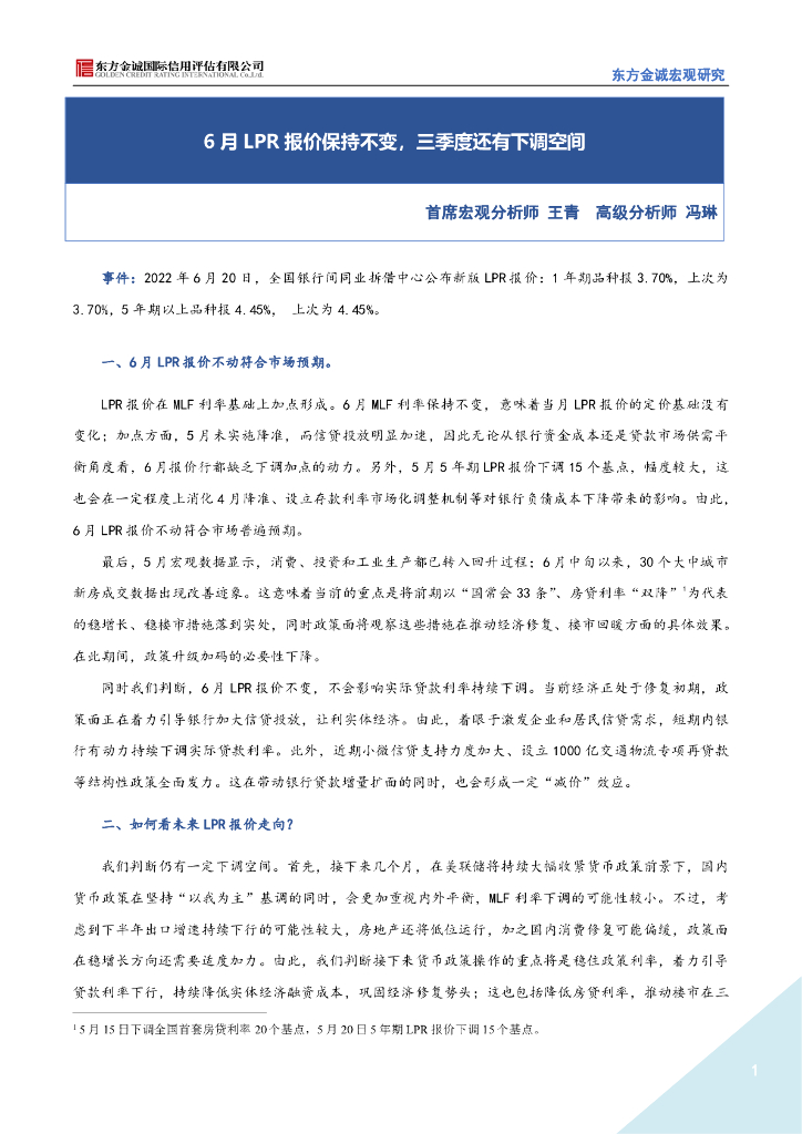 东方金诚：2022年6月LPR报价点评-6月LPR报价保持不变，三季度还有下调空间