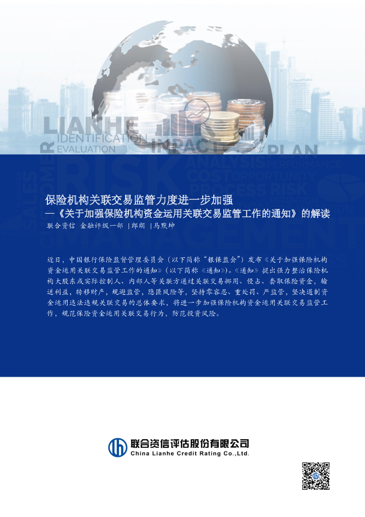 联合资信：《关于加强保险机构资金运用关联交易监管工作的通知》的解读