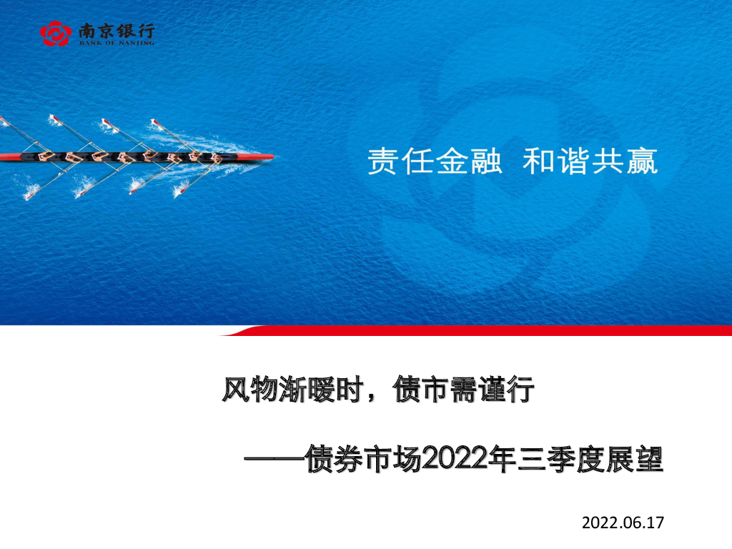 南京银行：风物渐暖时，债市需谨行——债券市场2022年三季度展望