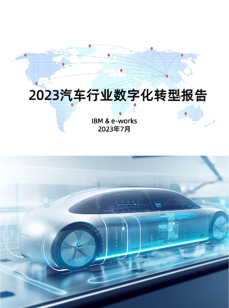 IBM&e-works：2023汽车行业<em>数字化转型</em>报告 海报