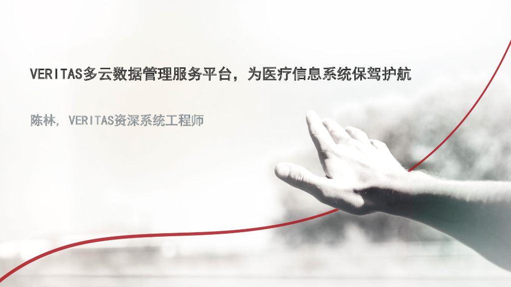VERITAS多云数据服务平台，为医疗信息系统保驾护航