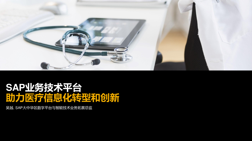 SAP业务技术平台助力医疗信息化转型和创新