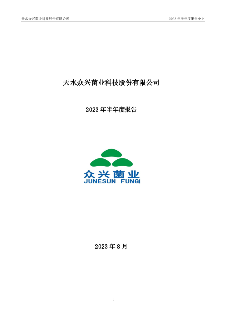 002772-众兴菌业：2023年半年度报告