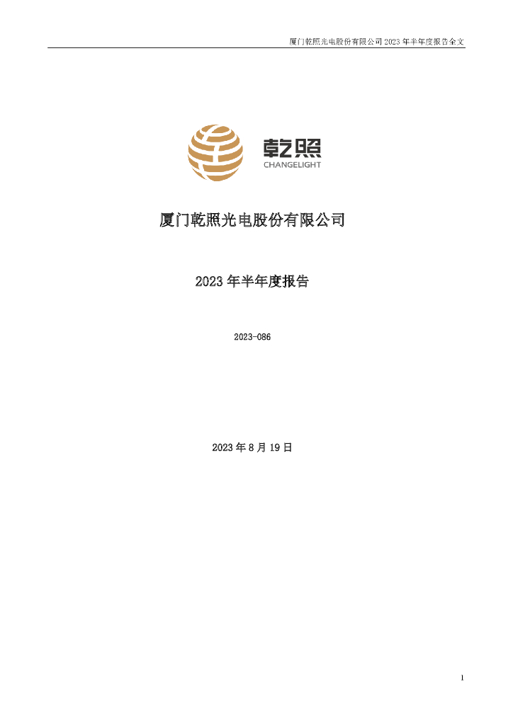 300102-乾照光电：2023年半年度报告