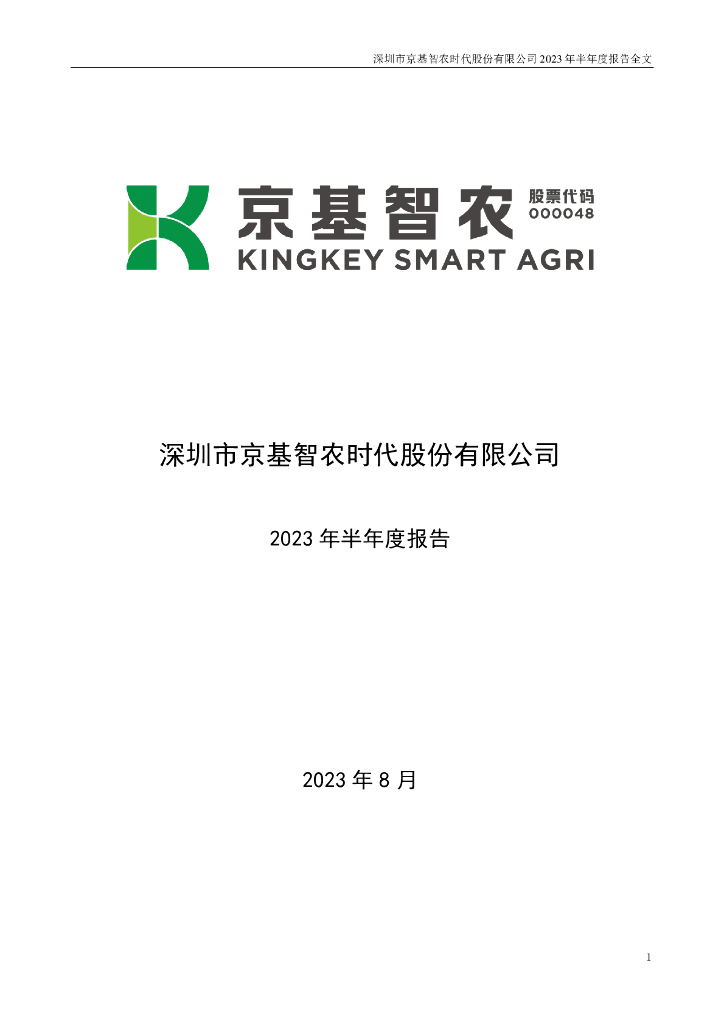 000048-京基智农：2023年半年度报告