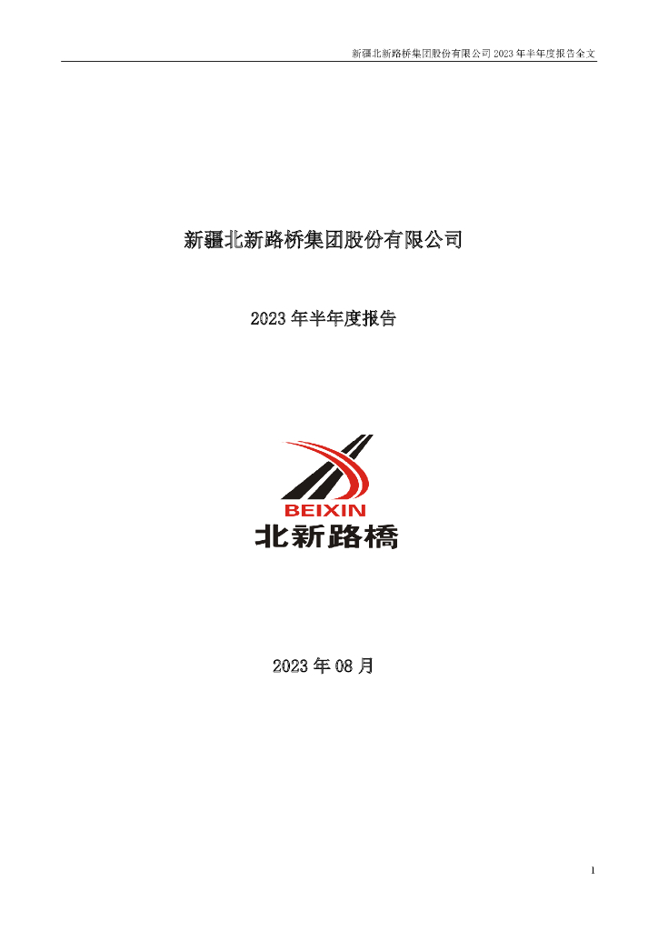 002307-北新路桥：2023年半年度报告
