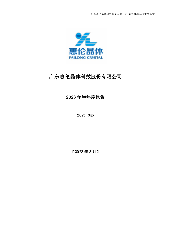 300460-惠伦晶体：2023年半年度报告