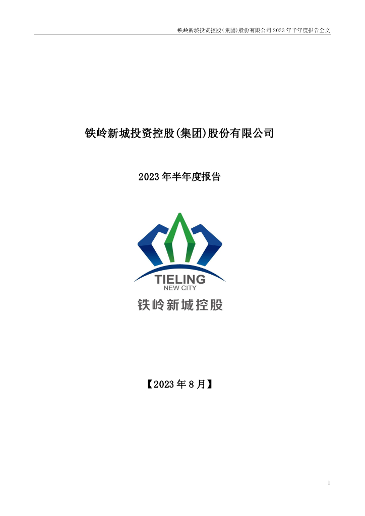 000809-铁岭新城：2023年半年度报告