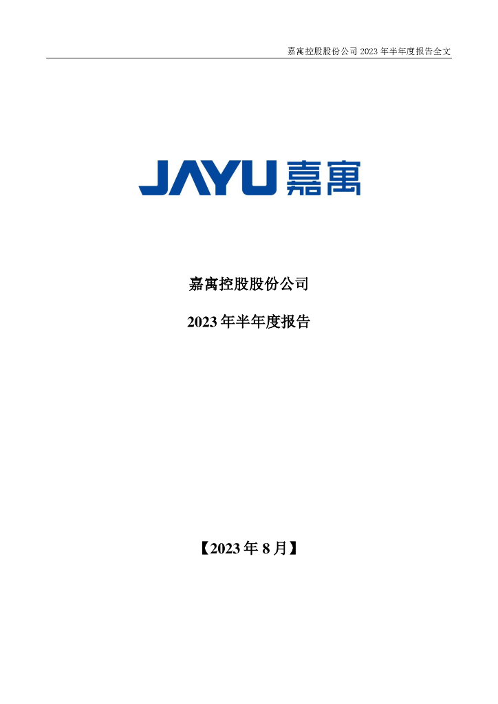 300117-嘉寓股份：2023年半年度报告