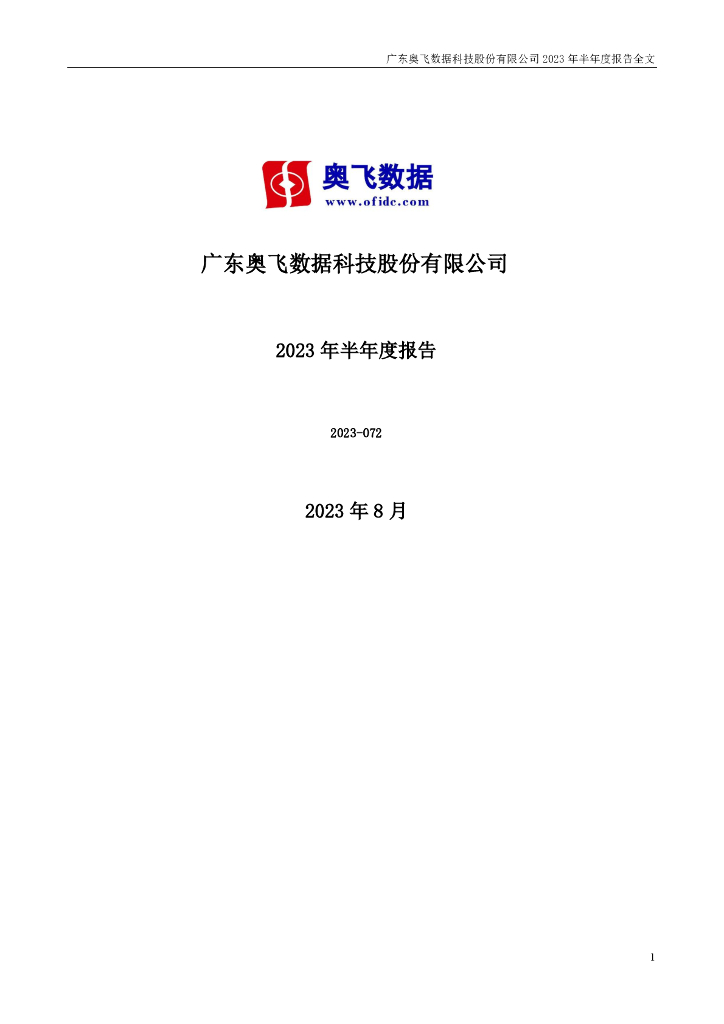 300738-奥飞数据：2023年半年度报告
