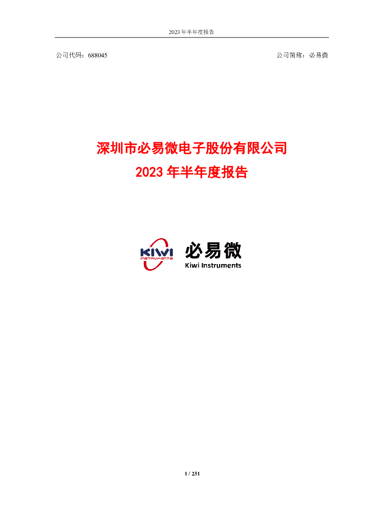 688045-必易微：必易微2023年半年度报告