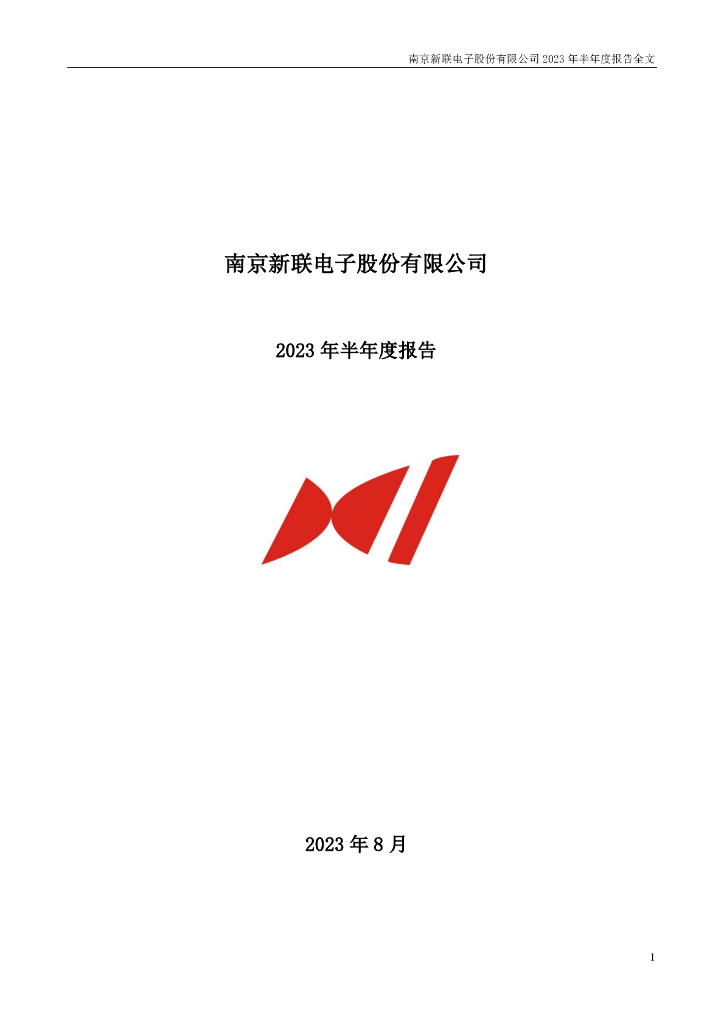 002546-新联电子：2023年半年度报告