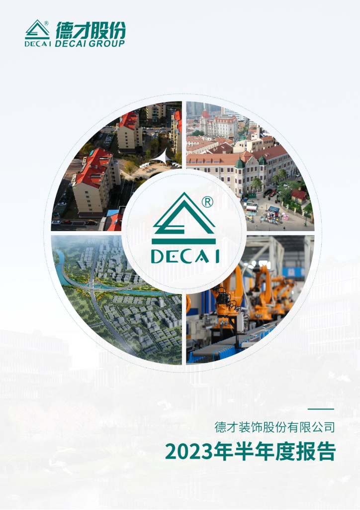 605287-德才股份：德才股份2023年半年度报告