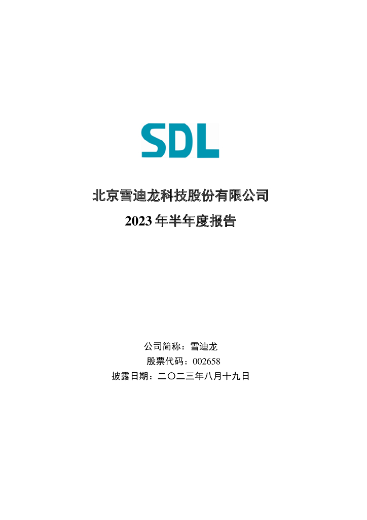 002658-雪迪龙：2023年半年度报告