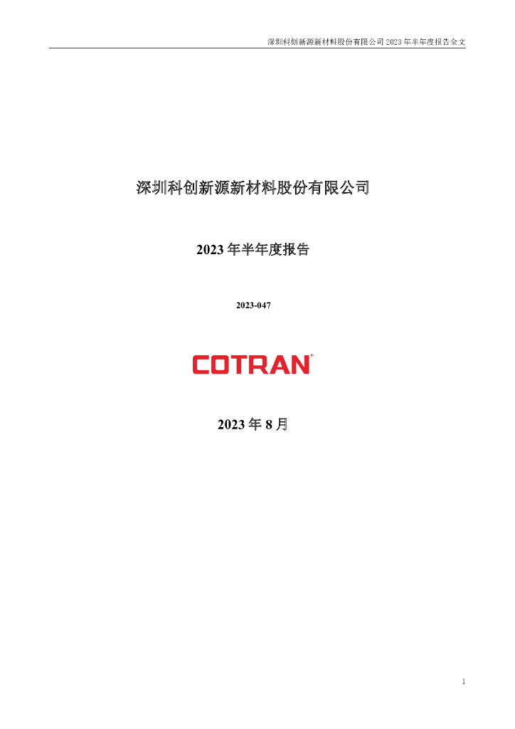 300731-科创新源：2023年半年度报告