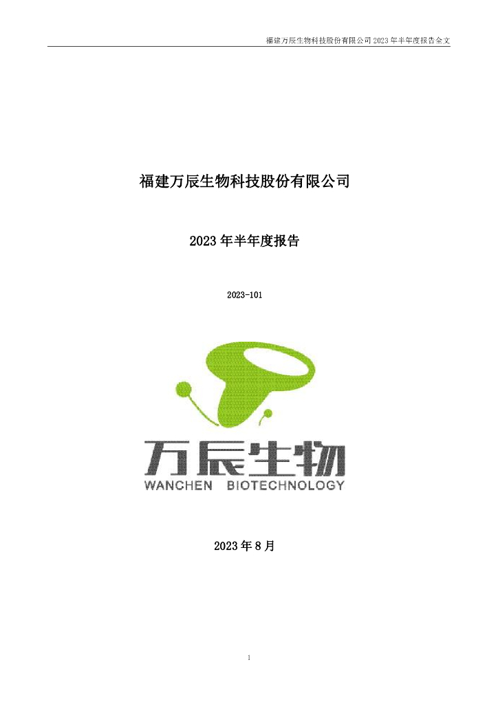 300972-万辰生物：2023年半年度报告