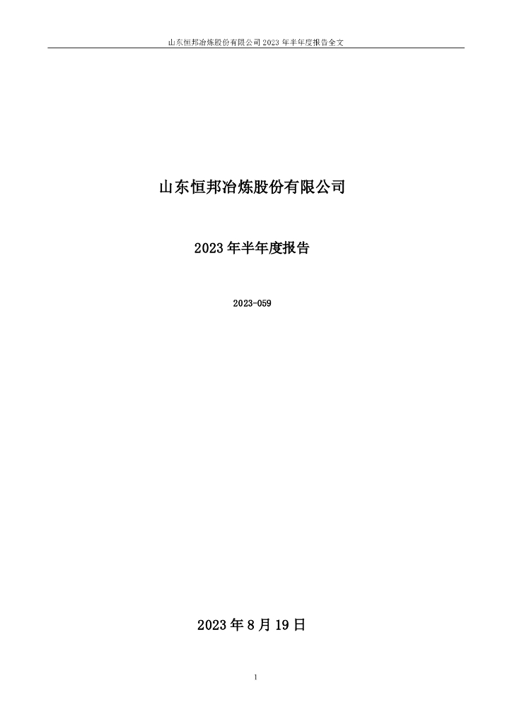 002237-恒邦股份：2023年半年度报告