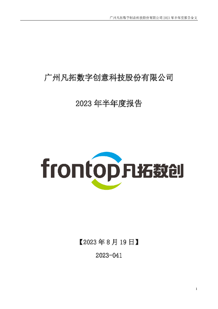 301313-凡拓数创：2023年半年度报告