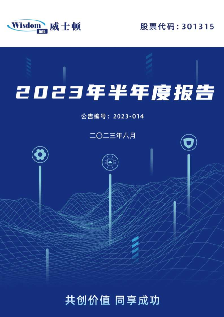 301315-威士顿：2023年半年度报告