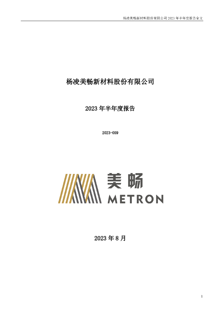 300861-美畅股份：2023年半年度报告