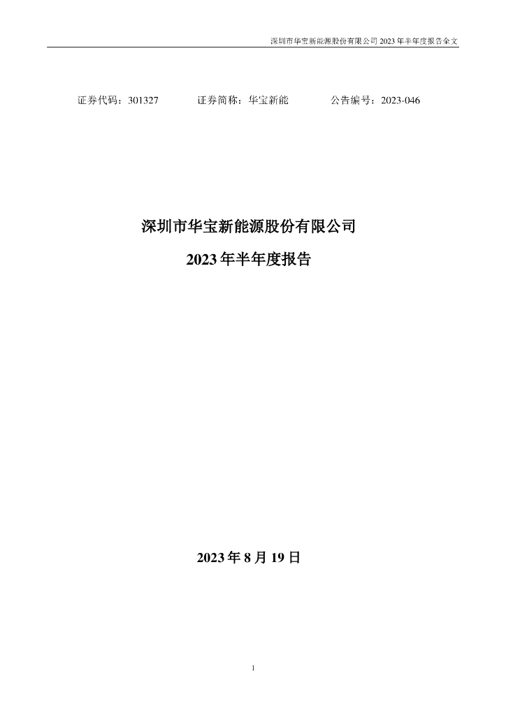301327-华宝新能：2023年半年度报告