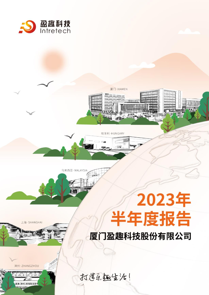 002925-盈趣科技：2023年半年度报告