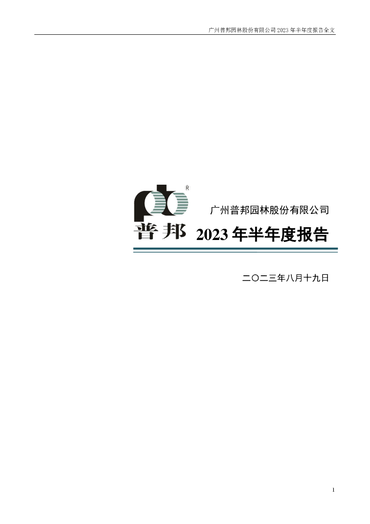 002663-普邦股份：2023年半年度报告