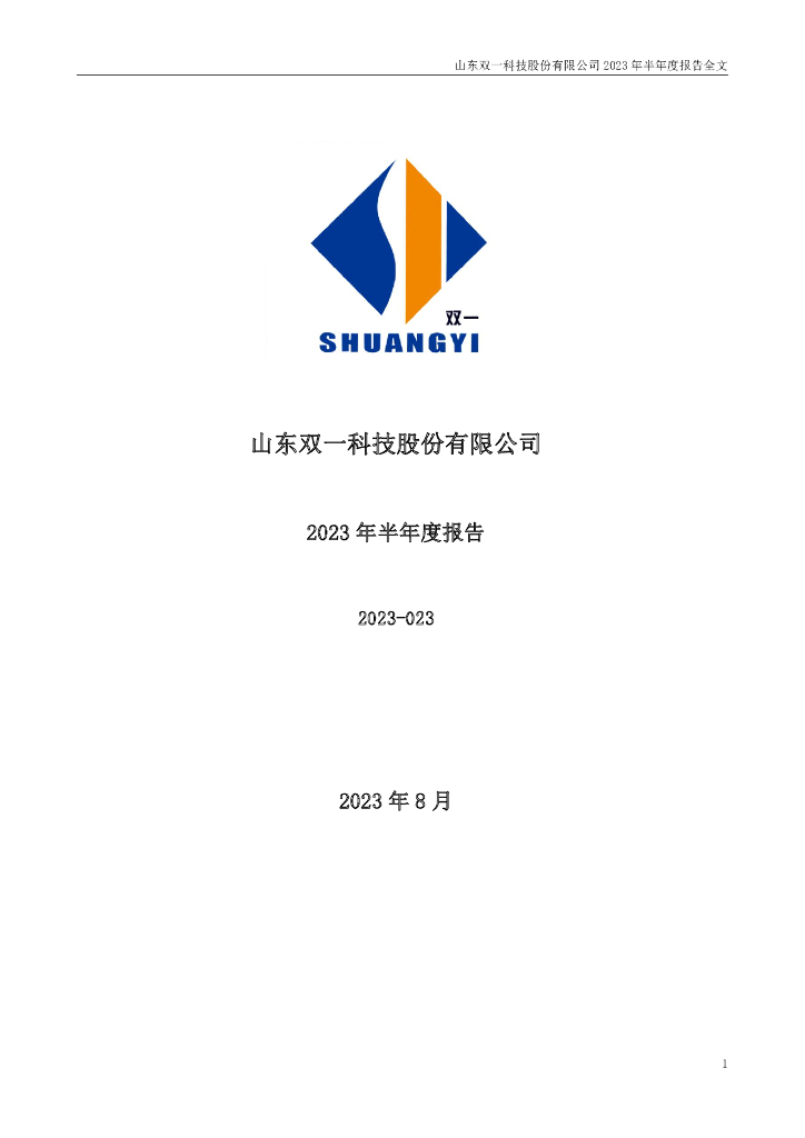 300690-双一科技：2023年半年度报告