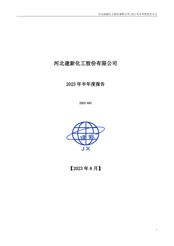 300107-建新股份：2023年半年度报告