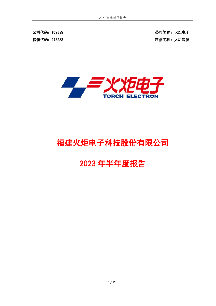 603678-火炬电子：火炬电子2023年半年度报告