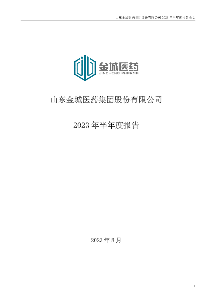 300233-金城医药：2023年半年度报告