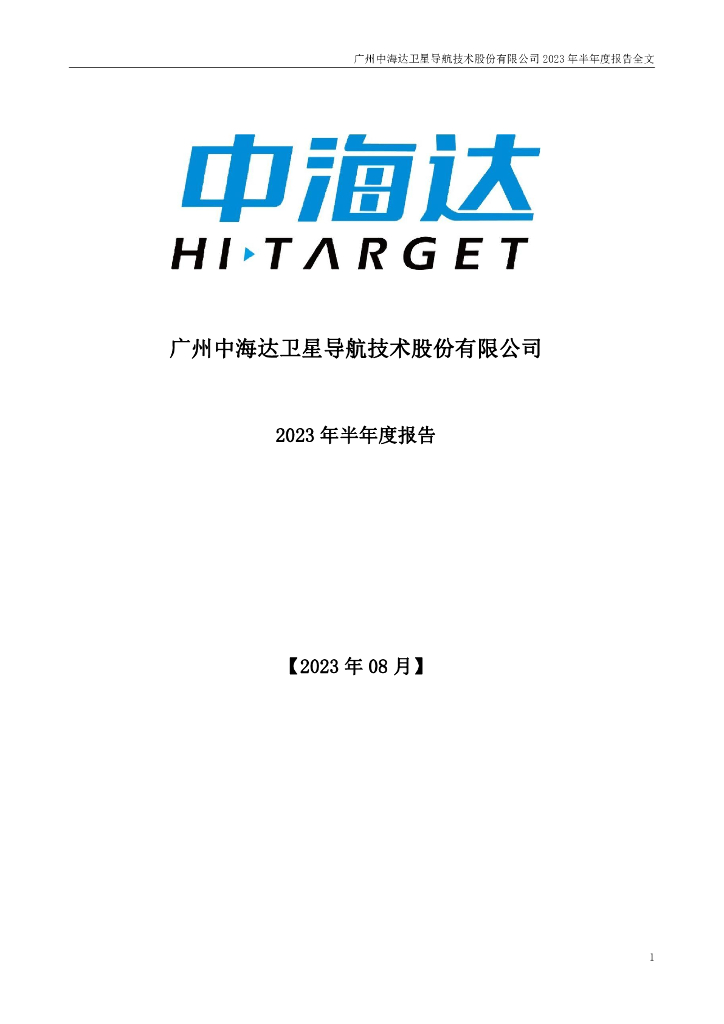 300177-中海达：2023年半年度报告