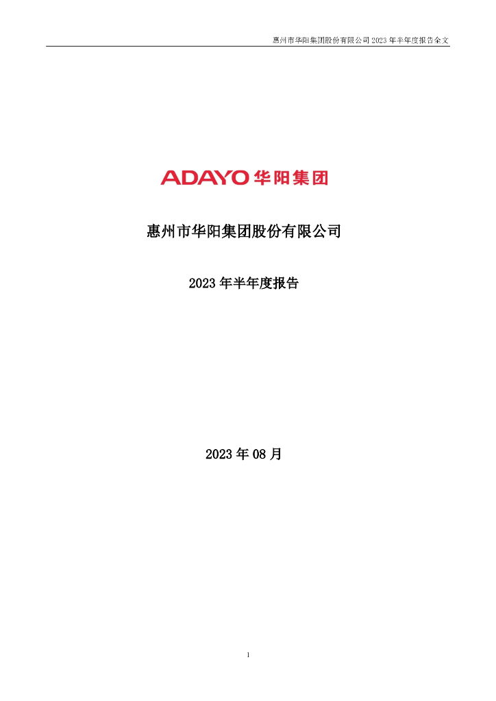 002906-华阳集团：2023年半年度报告