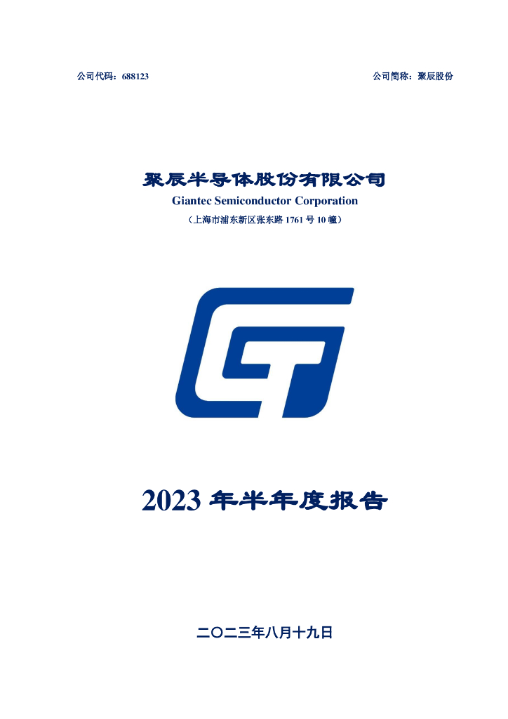 688123-聚辰股份：聚辰股份2023年半年度报告