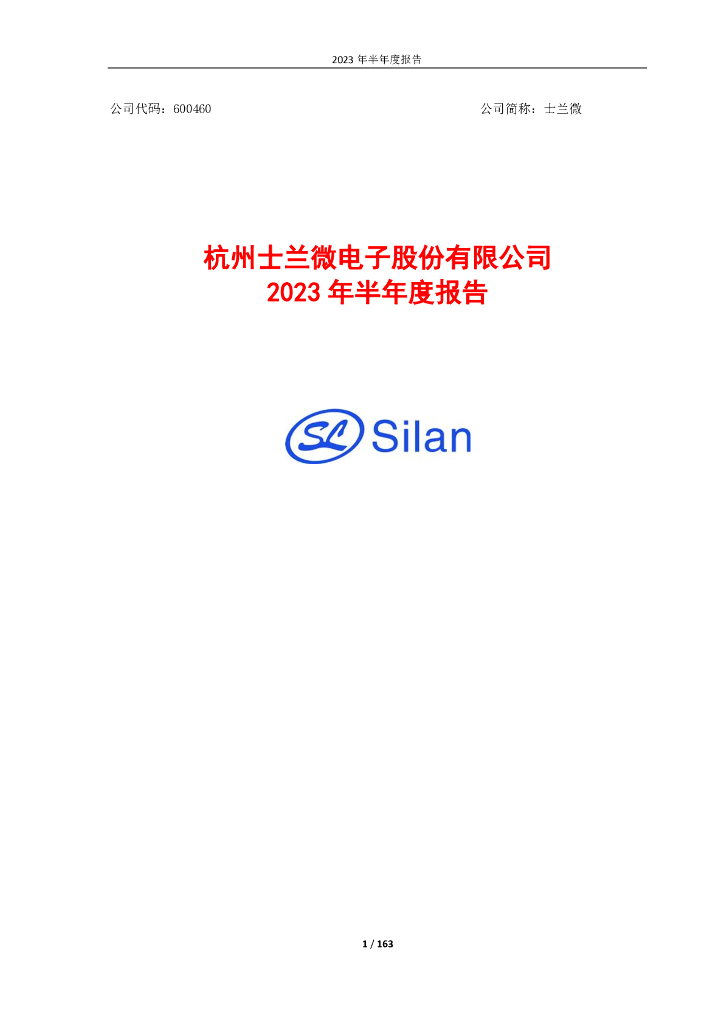 600460-士兰微：杭州士兰微电子股份有限公司2023年半年度报告