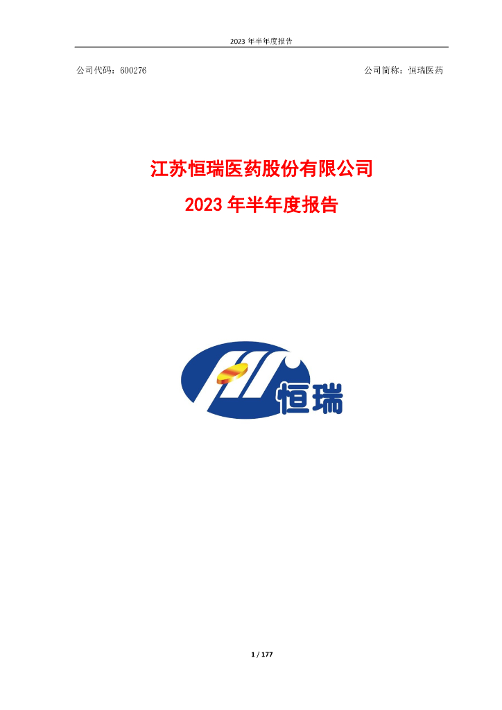 600276-恒瑞医药：恒瑞医药2023年半年度报告
