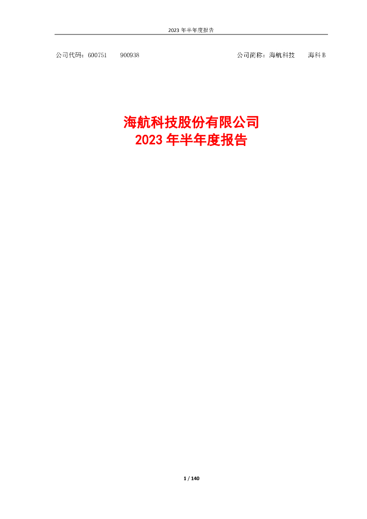 600751-海航科技：海航科技股份有限公司2023年半年度报告
