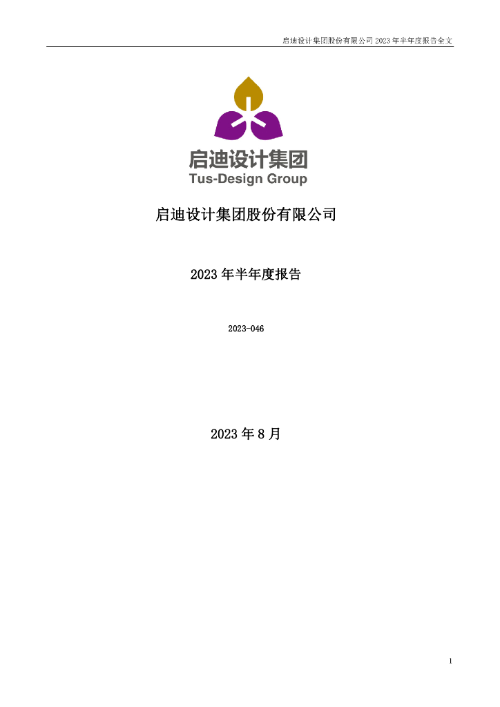 300500-启迪设计：2023年半年度报告