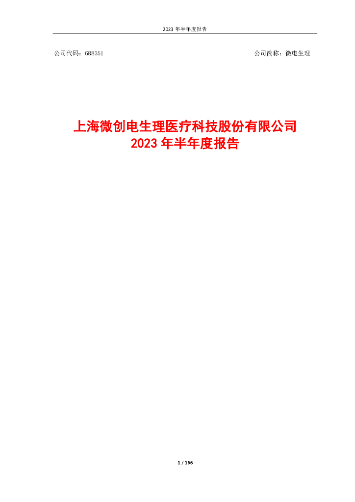 688351-微电生理：2023年半年度报告