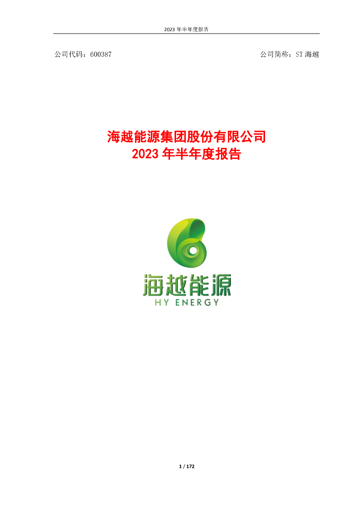600387-ST海越：海越能源集团股份有限公司2023年半年度报告