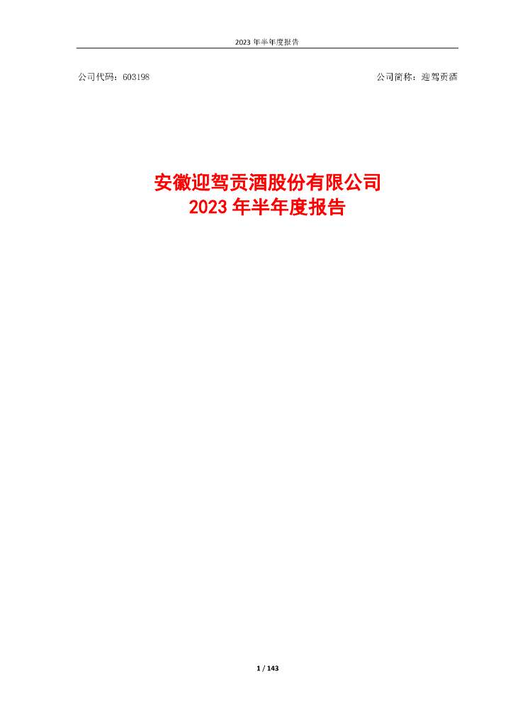 603198-迎驾贡酒：迎驾贡酒2023年半年度报告