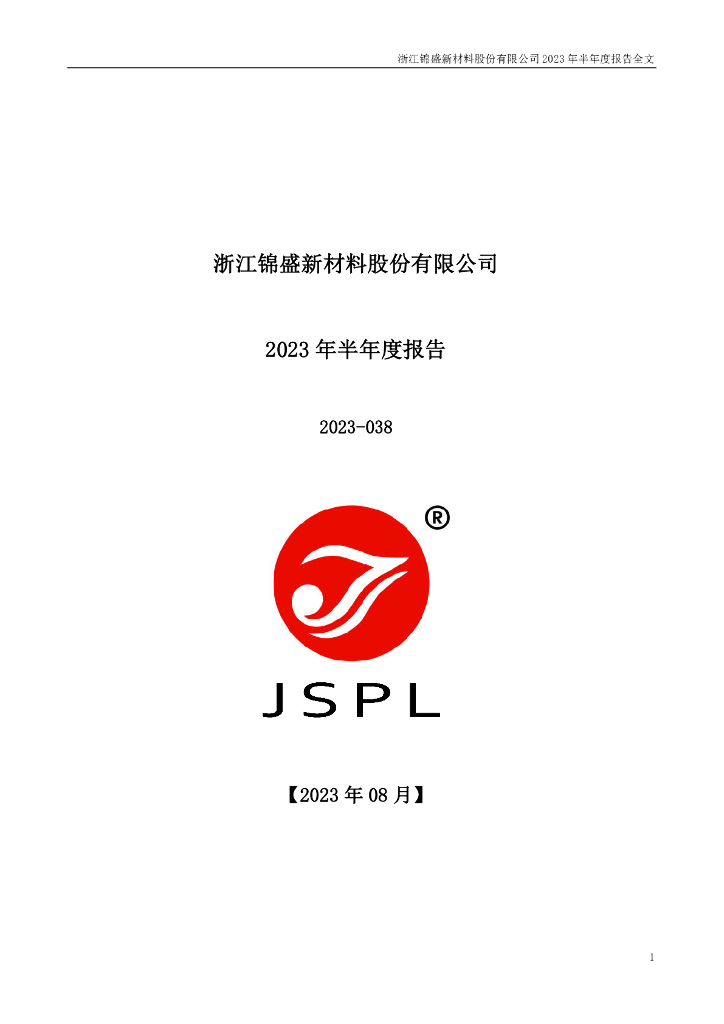300849-锦盛新材：2023年半年度报告