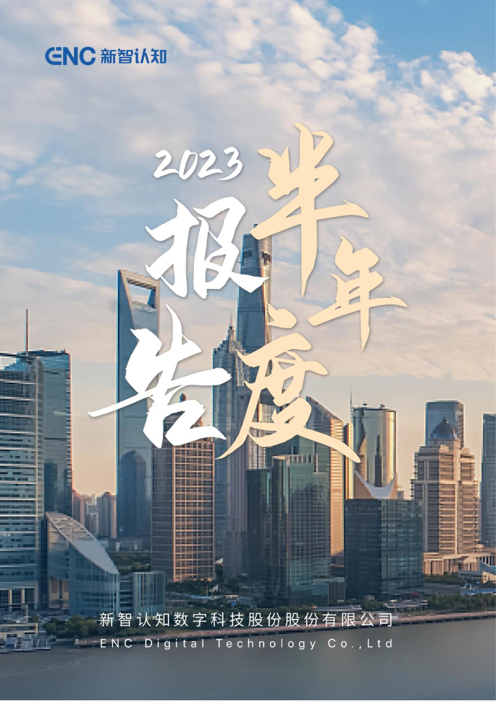 603869-新智认知：新智认知数字科技股份有限公司2023年半年度报告
