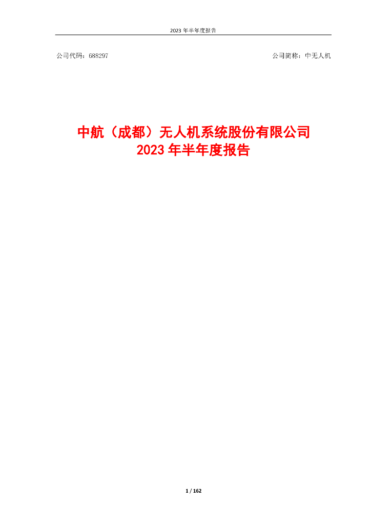 688297-中无人机：中无人机2023年半年度报告