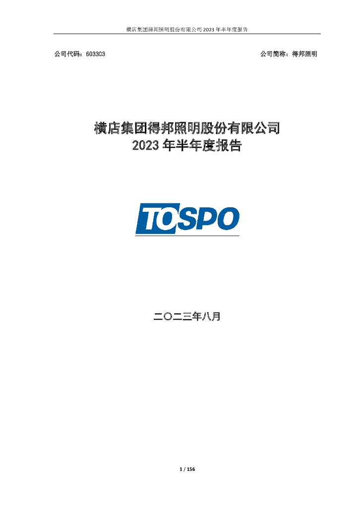 603303-得邦照明：得邦照明2023年半年度报告全文