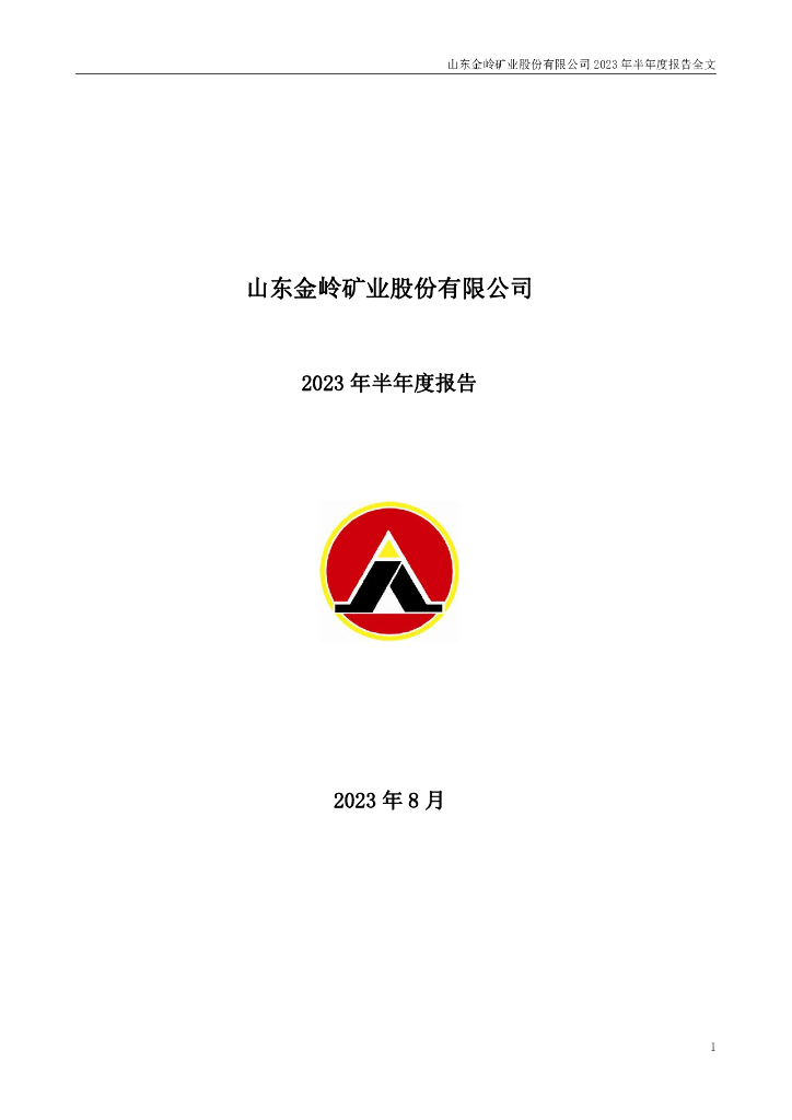 000655-金岭矿业：2023年半年度报告