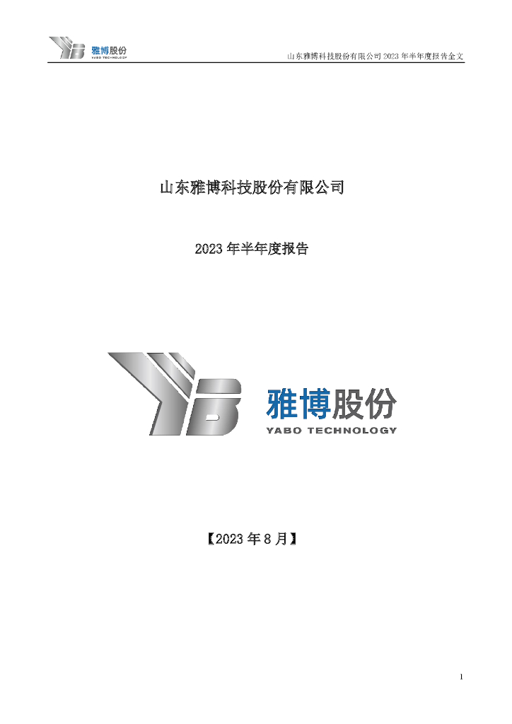002323-雅博股份：2023年半年度报告