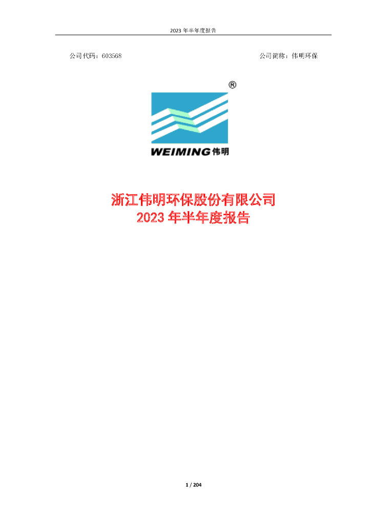 603568-伟明环保：伟明环保2023年半年度报告
