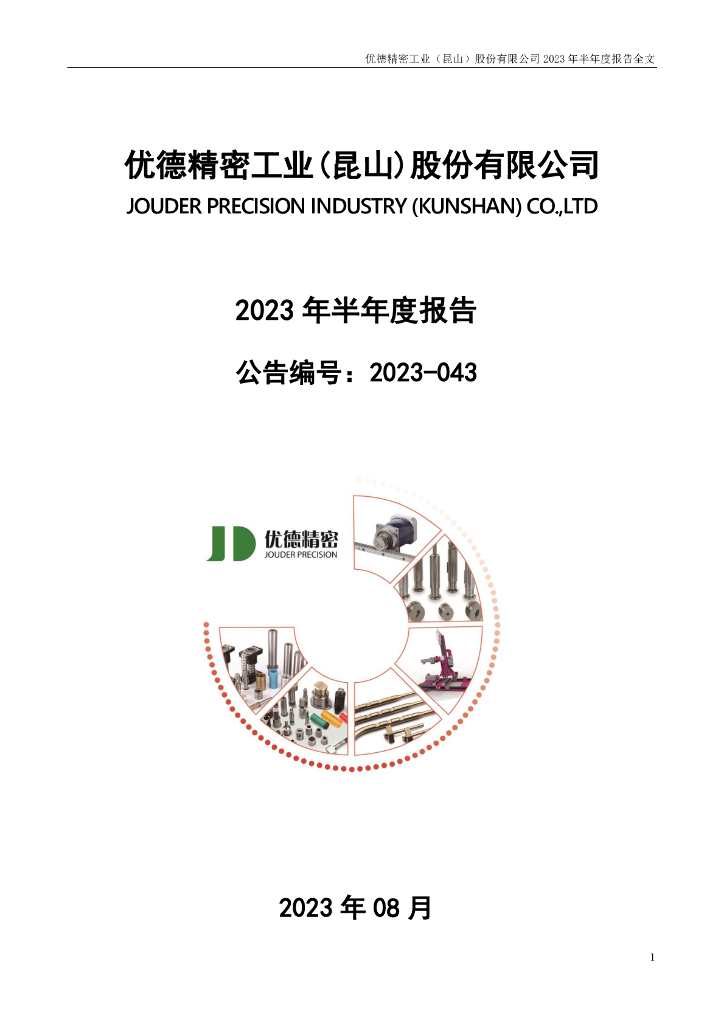 300549-优德精密：2023年半年度报告
