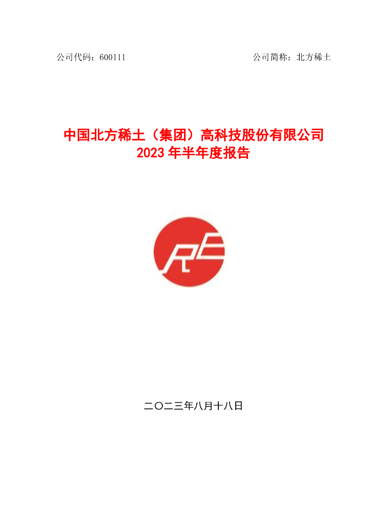 600111-北方稀土：北方稀土2023年半年度报告全文